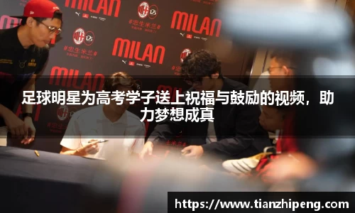 足球明星为高考学子送上祝福与鼓励的视频，助力梦想成真