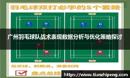 广州羽毛球队战术表现数据分析与优化策略探讨
