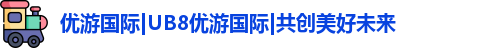 优游国际ub8